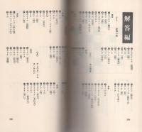 文芸クロスワード　-あなたをテストする名作パズル100-　カメノコ・ブックス