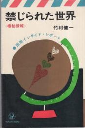 禁じられた世界　〈色彩版　極秘情報〉　-国際インサイド・レポート-