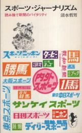 スポーツ・ジャーナリズム　-読み捨て新聞のバイタリティ-　三一新書