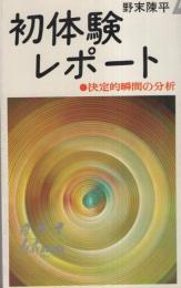 初体験レポート　-決定的瞬間の分析-　プレイブックス