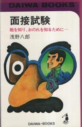 面接試験　-敵を知り、おのれを知るために…-　ダイワブックス