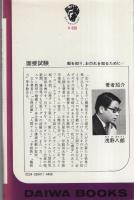 面接試験　-敵を知り、おのれを知るために…-　ダイワブックス