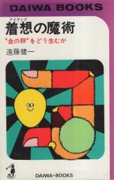 着想の魔術　-「金の卵」をどう生むか-　ダイワブックス