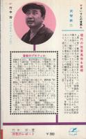 浮気のレポート　-一夫一婦制度への挑戦-　サンデー新書