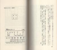 浮気のレポート　-一夫一婦制度への挑戦-　サンデー新書