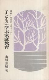 子どもに学ぶ家庭教育　-母親のための『エミール』-　柏樹新書14