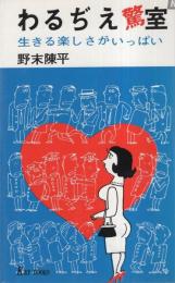 わるぢえ驚室　-生きる楽しさがいっぱい-　キーブックス