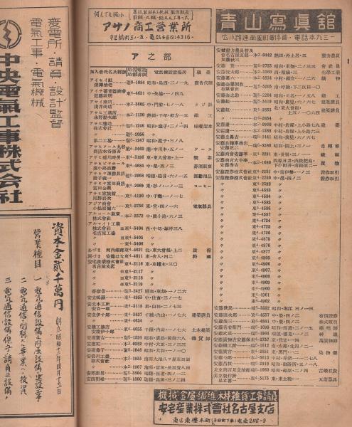 名古屋電話番号簿 -昭和21年11月1日現在-（名古屋市） / 古本