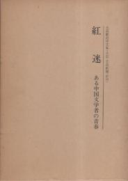 紅迷　-ある中国文学者の青春-