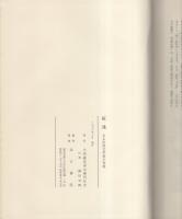 紅迷　-ある中国文学者の青春-