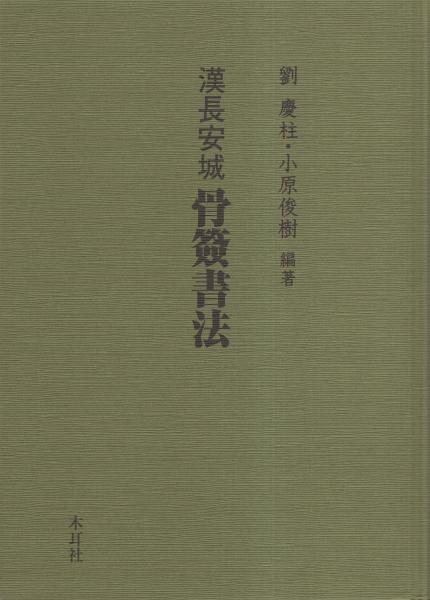 漢長安城骨簽書法 美本 大型本