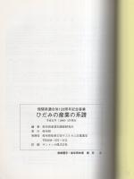 ひだみの産業の系譜　-飛騨美濃合併120周年記念事業-（岐阜県）