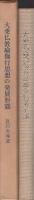 大乗仏教瑜伽行思想の発展形態
