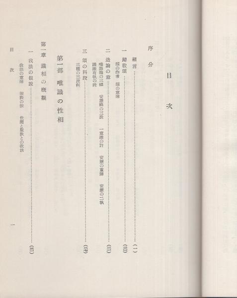 護法宗唯識考(富貴原章信) / 伊東古本店 / 古本、中古本、古書籍の通販