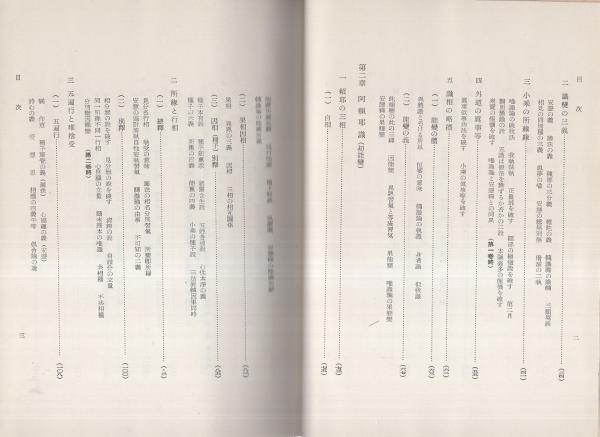 護法宗唯識考(富貴原章信) / 伊東古本店 / 古本、中古本、古書籍の通販