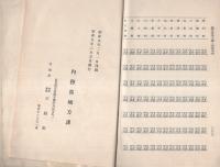 市町村予算関係法規集　愛知県　-昭和9年1月現行-