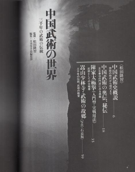中国武術の世界 -現代に生きる三千年の武術の伝統-(監修・松田隆