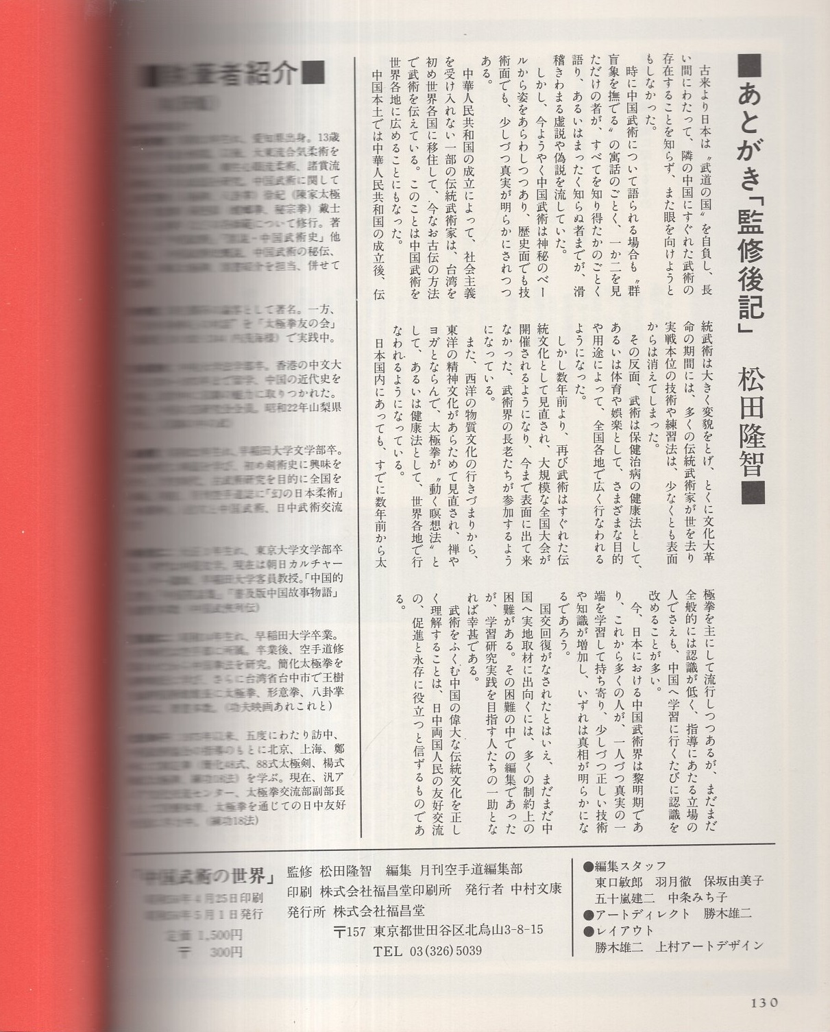武術別冊 実戦中国武術の世界II 福昌堂 中国武術の世界 -現代に生きる三千年の武術の伝統- | 監修・松田隆智