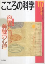 こころの科学　117号　平成16年9月号　-容姿と美醜の心理-