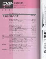 こころの科学　117号　平成16年9月号　-容姿と美醜の心理-
