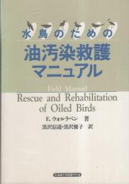 水鳥のための油汚染救護マニュアル