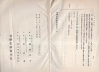 飛騨史料　-維新前後之一-（岐阜県）