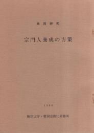 共同研究　宗門人養成の方策