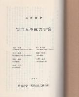 共同研究　宗門人養成の方策