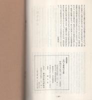 共同研究　宗門人養成の方策