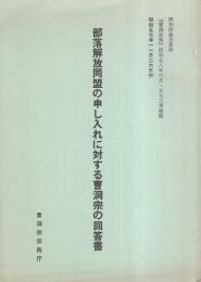 部落解放同盟の申し入れに対する曹洞宗の回答書　-同和研修用資料-