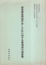 部落解放同盟の申し入れに対する曹洞宗の回答書　-同和研修用資料-