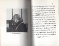 聖賢性の研究　-熊崎武良温遺稿第3-
