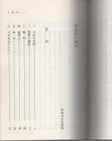 聖賢性の研究　-熊崎武良温遺稿第3-