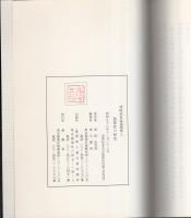 聖賢性の研究　-熊崎武良温遺稿第3-