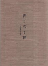 香り高き禅　-宗義解説の書