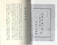 香り高き禅　-宗義解説の書-