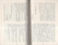 共同研究　宗門人養成の方策