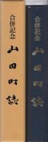 山田町誌　-合併記念-（宮崎県）
