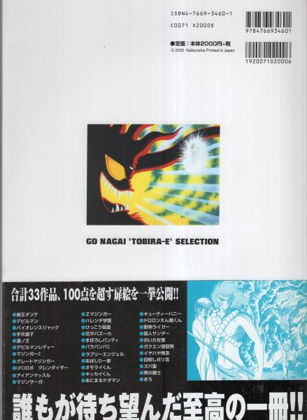 永井豪扉絵傑作選(永井豪) / 伊東古本店 / 古本、中古本、古書籍