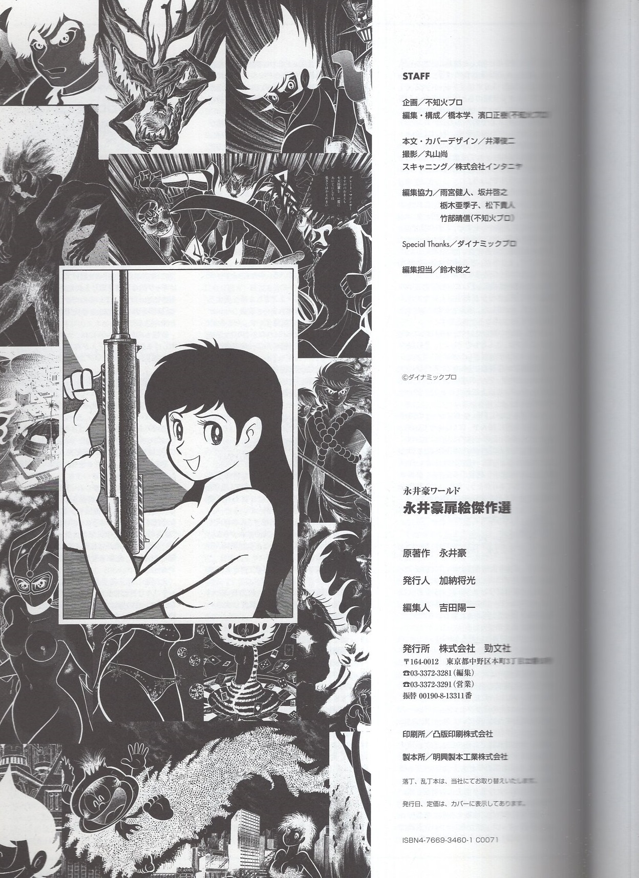 永井豪扉絵傑作選(永井豪) / 伊東古本店 / 古本、中古本、古書籍