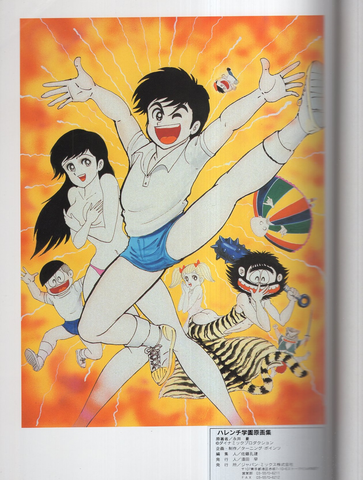 ハレンチ学園 永井豪