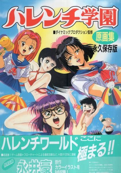 ハレンチ学園原画集 : 永久保存版』/ 永井豪 ダイナミック