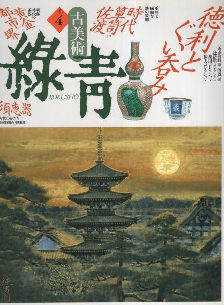 古美術 緑青 NO.4 平成3年10月 -徳利とぐい呑み・時代箪笥in佐渡