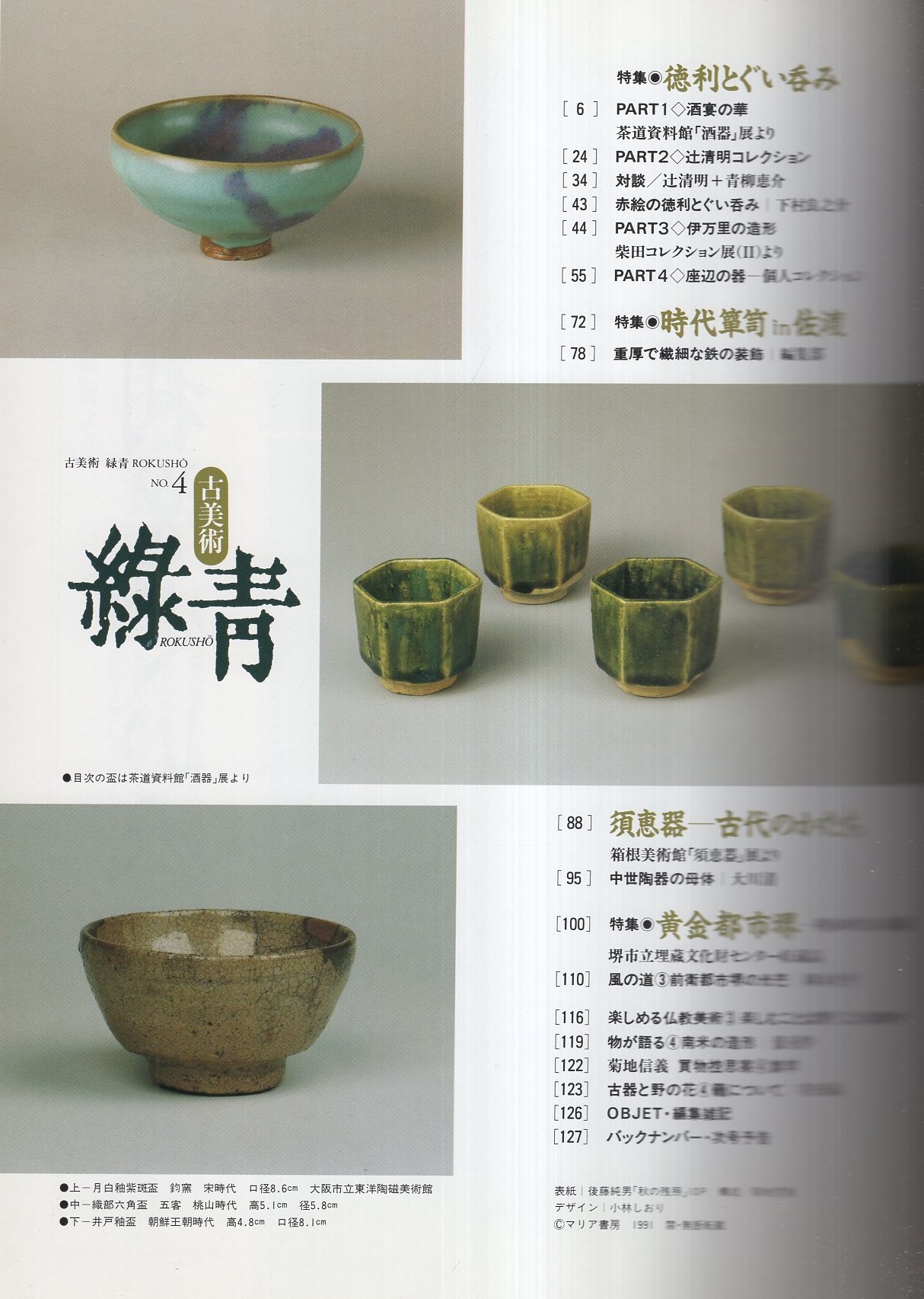 古美術 緑青 NO.4 平成3年10月 -徳利とぐい呑み・時代箪笥in佐渡