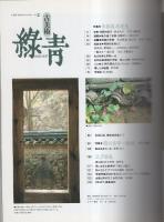 古美術　緑青　NO.2　平成3年3月　-李朝美再発見・錆の美学　鉄味・江戸屏風-