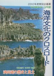 （展示図録）海洋文化のクロスロード　-済州道の歴史と風土-　2002年度特別企画展