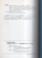 （展示図録）海洋文化のクロスロード　-済州道の歴史と風土-　2002年度特別企画展