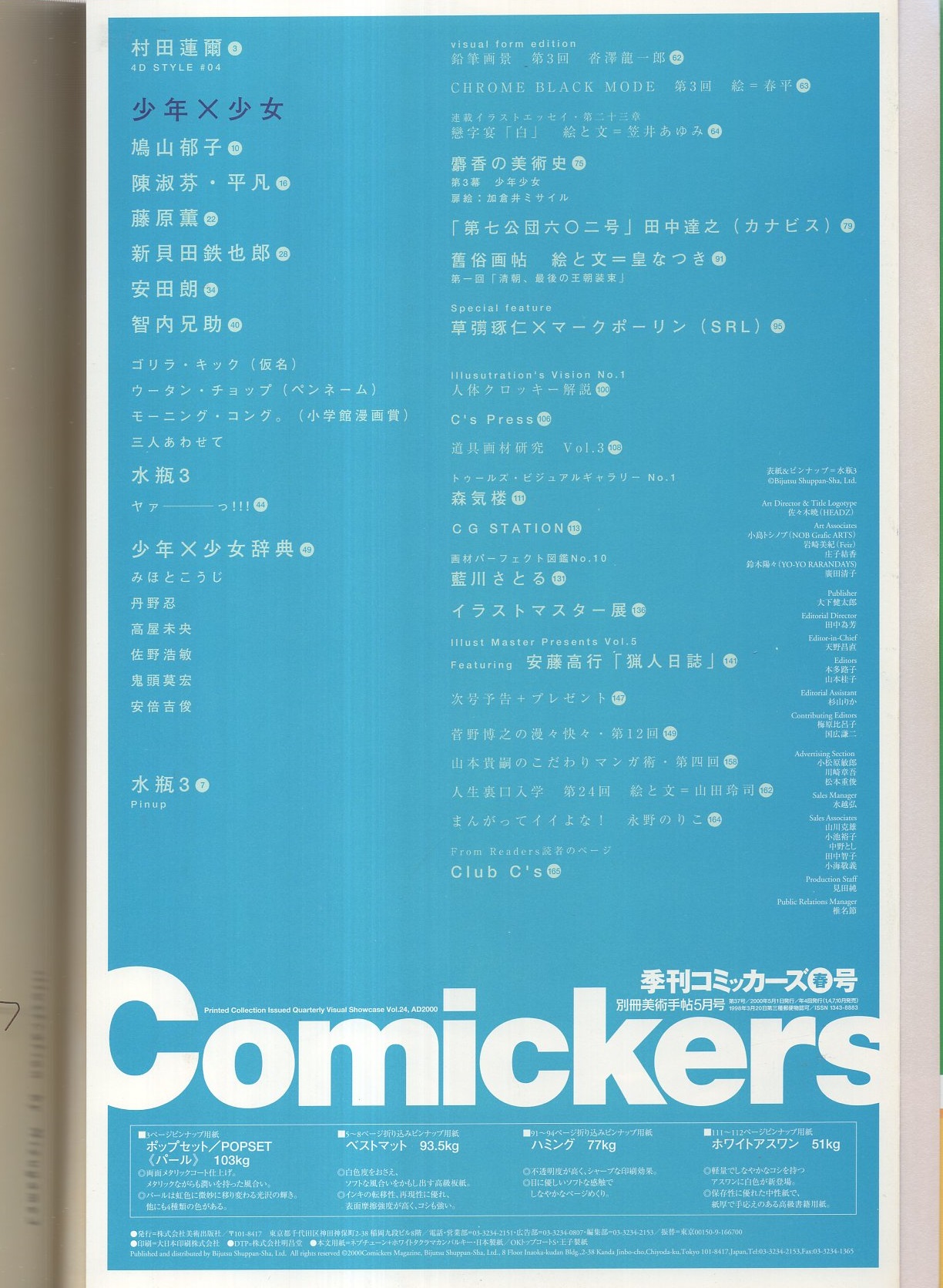 別冊コミッカーズ 平成12年春号 -別冊美術手帖平成12年5月号-(鳩山郁子