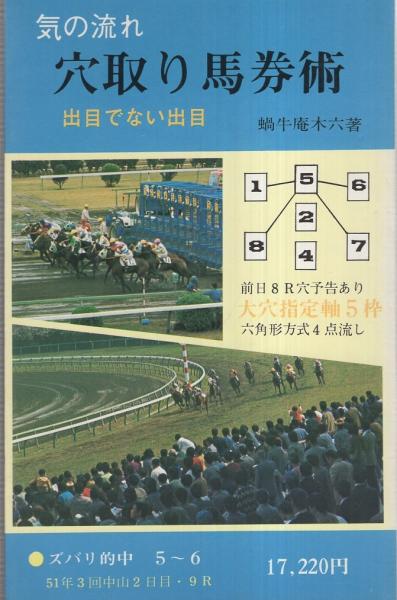 気の流れ 穴取り馬券術 -出目でない出目-(蝸牛庵木六) / 古本、中古本