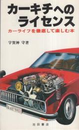 カーキチへのライセンス　-カーライフを徹底して楽しむ本-